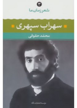 سهراب سپهری